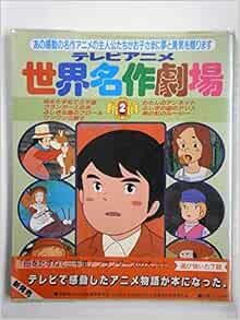 テレビアニメ世界名作劇場 2 学研こどもの本特選シリーズ 日本アニメーション株式会社 本 通販 Amazon