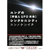 ユングの【宇宙人 ＵＦＯ 未来】シンクロニシティ (５次元文庫)