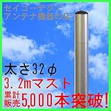 マスプロ電工 マスプロ 3.2mアンテナマスト M320Z
