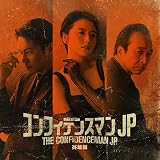 映画「コンフィデンスマンJP 英雄編」オリジナルサウンドトラック(特典なし)