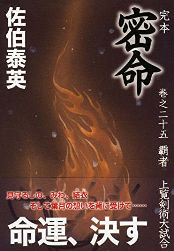 佐伯泰英:完本 密命 巻之二十五 覇者 上覧剣術大試合 (祥伝社文庫)