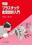 物語プラスチック金型設計入門