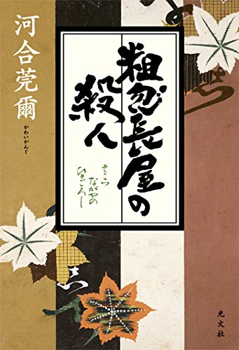 河合莞爾:粗忽長屋の殺人(ひとごろし)