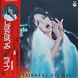 しばたはつみライブ Entertainment Special　[12" Analog LP Record]