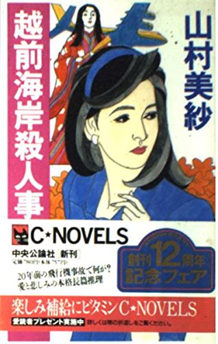 山村美紗:越前海岸殺人事件 (C・NOVELS)