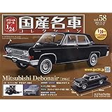 スペシャルスケール1/24国産名車コレクション(58) 2018年 11/27 号 [雑誌]