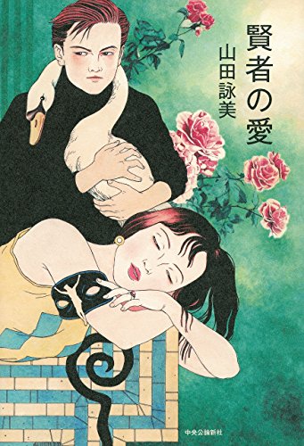 賢者の愛 賢者の愛