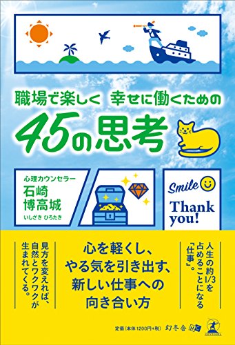 PDFダウンロード 職場で楽しく 幸せに働くための 45の思考 バイ