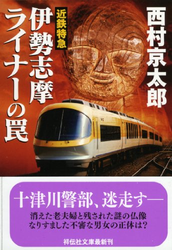 西村京太郎:近鉄特急伊勢志摩ライナーの罠 (祥伝社文庫)