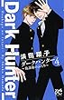 ダークハンター~放課後のふたり~ 4 (ボニータコミックス)