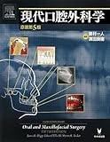 現代口腔外科学 現代口腔外科学
