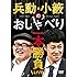 兵動・小籔のおしゃべり一本勝負ライブ