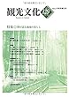 機関誌観光文化第129号　特集 暦が語る地域の暮らし (機関誌　観光文化)