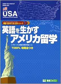 英語を生かすアメリカ留学 東進ブックス 英語を生かす仕事と留学シリーズ グローバル英語活用研究会 本 通販 Amazon
