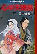 心中天網島―マンガ日本の古典〈27〉 (中公文庫)