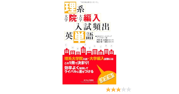理系 大学院 大学編入入試頻出英単語 中央ゼミナールステップアップサポート部 本 通販 Amazon