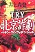 T.R.Y. 北京詐劇(ペキン・コンフィデンシャル)