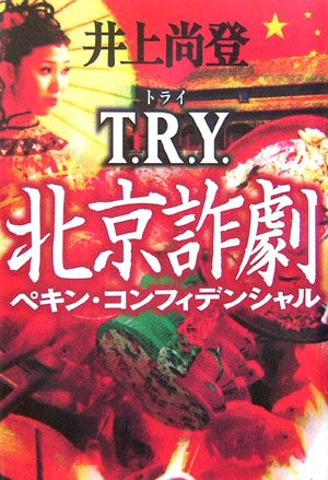 T.R.Y. 北京詐劇(ペキン・コンフィデンシャル)