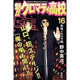 魁!!クロマティ高校(16) (講談社コミックス)