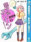 恋するエジソン【期間限定無料】 1 (ジャンプコミックスDIGITAL)