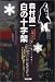 白の十字架 (光文社文庫)