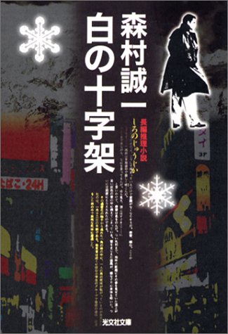 白の十字架 (光文社文庫)