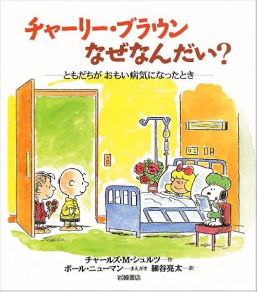 Amazon Why Charlie Brown Why A Story About What Happens When A Friend Is Very Ill Schulz Charles M Diseases