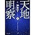 冲方丁「天地明察（上）」