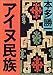 アイヌ民族 アイヌ民族