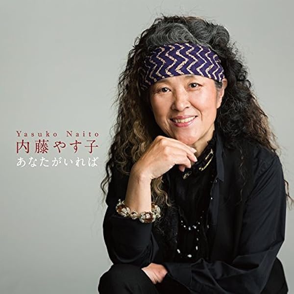 Amazon.co.jp: あなたがいれば: ミュージック