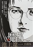 魔都-池上遼一自選集 (My First Big SPECIAL)