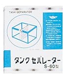 ニッソー タンクセパレーター S-60型 S サイズ