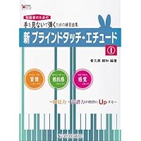 おとなのための楽しいピアノスタディ 1: ブラインドタッチで