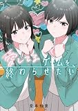 愛してるゲームを終わらせたい (7) (サンデーうぇぶり)