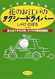 やってみました!花のお江戸のタクシードライバー―東大出てから15年、オイラの乗務奮闘記 (PHP文庫)