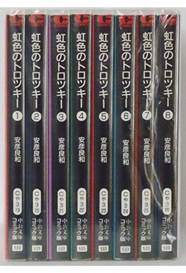 虹色のトロツキー 愛蔵版 コミック 1-4巻セット | 安彦 良和 |本