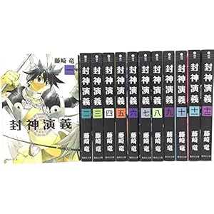 封神演義 文庫版 コミック 全12巻完結セット (集英社文庫―コミック版)