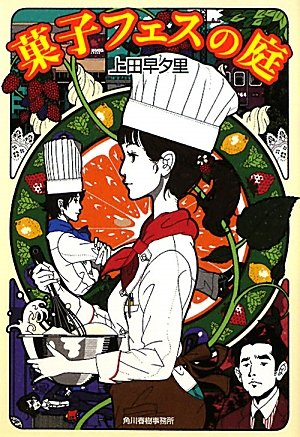 上田早夕里:菓子フェスの庭 (角川春樹事務所　ハルキ文庫)
