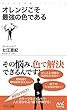 オレンジこそ最強の色である (マイナビ新書)