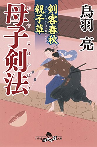 鳥羽亮:剣客春秋親子草 母子剣法 (幻冬舎時代小説文庫)