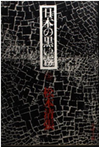松本清張:日本の黒い霧 (上) (文春文庫)
