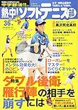 熱中!ソフトテニス部(36): B・Bムック (B・B MOOK 1321)