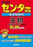 センター試験過去問研究 生物 (2020年版センター赤本シリーズ)