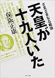 天皇が十九人いた―さまざまなる戦後 (角川文庫)