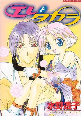 『エレとタカラ』
