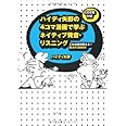 ハイディ矢野の 4コマ漫画で学ぶ ネイティブ発音・リスニング―これは絶対使える! 魔法の法則80