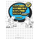 ハイディ矢野の 4コマ漫画で学ぶ ネイティブ発音・リスニング―これは絶対使える! 魔法の法則80