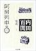 阿房列車―内田百けん集成〈1〉   ちくま文庫
