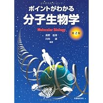 Amazon.co.jp: ポイントがわかる分子生物学 第2版 : 真野 佳博, 川向