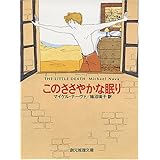 このささやかな眠り (創元推理文庫)